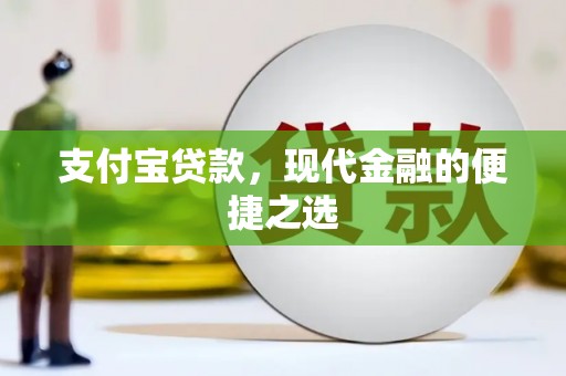 恒山支付宝贷款，现代金融的便捷之选