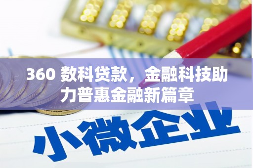 恒山360 数科贷款，金融科技助力普惠金融新篇章