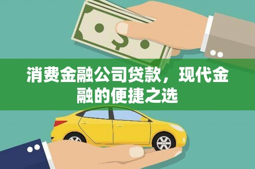 恒山消费金融公司贷款，现代金融的便捷之选