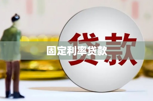 恒山固定利率贷款