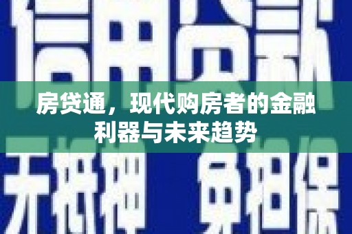 恒山房贷通，现代购房者的金融利器与未来趋势