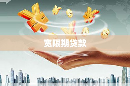恒山宽限期贷款