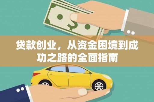 恒山贷款创业，从资金困境到成功之路的全面指南