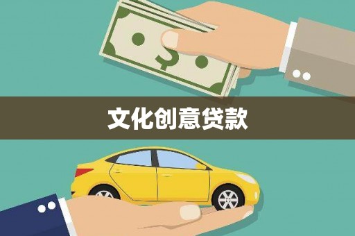 恒山文化创意贷款