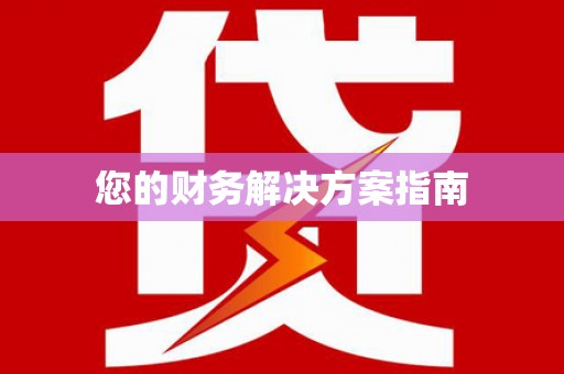恒山您的财务解决方案指南