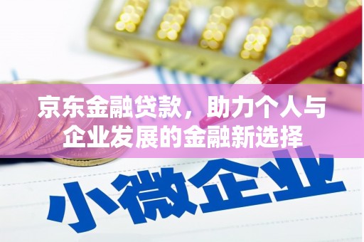 恒山京东金融贷款，助力个人与企业发展的金融新选择