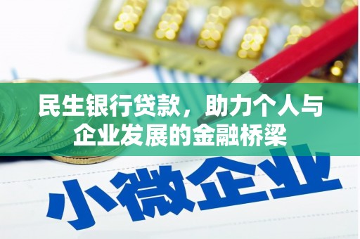 恒山民生银行贷款，助力个人与企业发展的金融桥梁