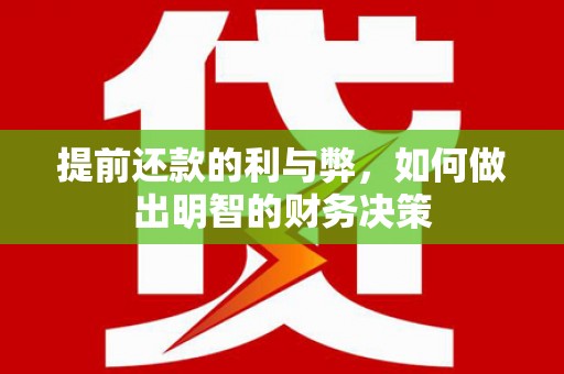 恒山提前还款的利与弊，如何做出明智的财务决策