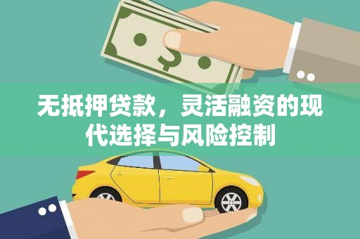 恒山无抵押贷款，灵活融资的现代选择与风险控制
