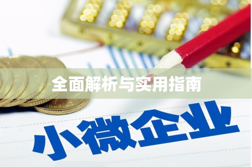 恒山全面解析与实用指南