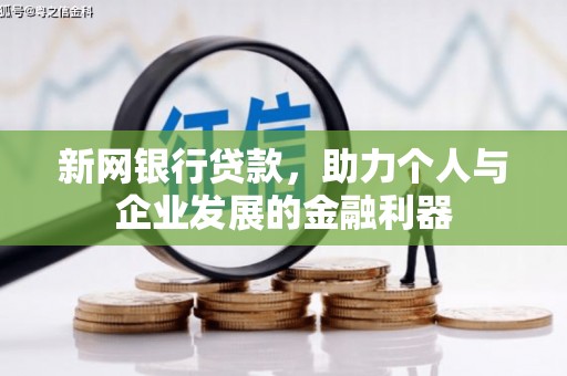 恒山新网银行贷款，助力个人与企业发展的金融利器