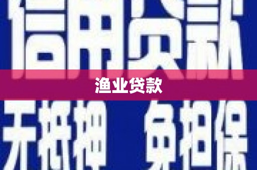 恒山渔业贷款