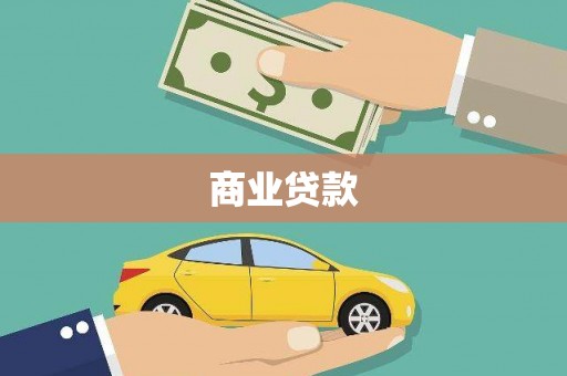 恒山商业贷款