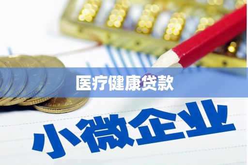 恒山医疗健康贷款
