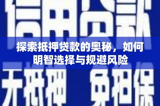 恒山探索抵押贷款的奥秘，如何明智选择与规避风险