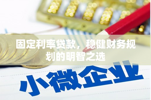 恒山固定利率贷款，稳健财务规划的明智之选