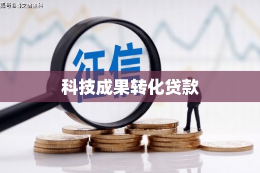 恒山科技成果转化贷款