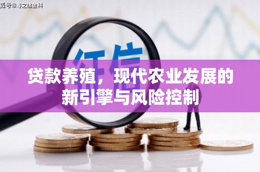 恒山贷款养殖，现代农业发展的新引擎与风险控制