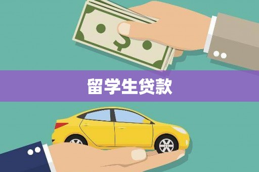 恒山留学生贷款