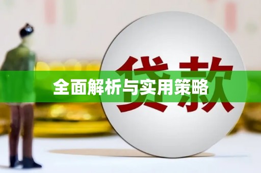 恒山全面解析与实用策略