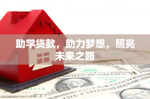 恒山助学贷款，助力梦想，照亮未来之路