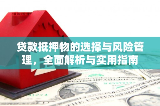 恒山贷款抵押物的选择与风险管理，全面解析与实用指南