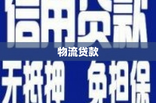 恒山物流贷款