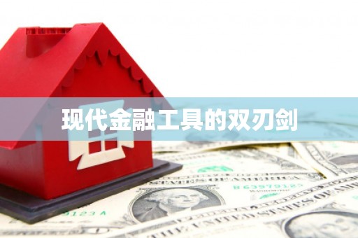 恒山现代金融工具的双刃剑