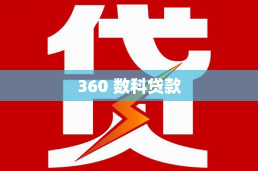 恒山360 数科贷款