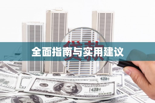 恒山全面指南与实用建议