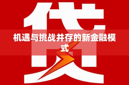恒山机遇与挑战并存的新金融模式