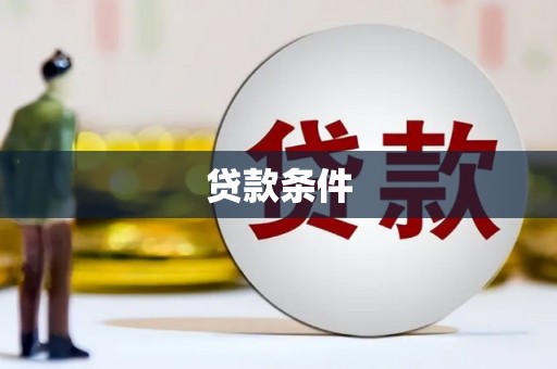 恒山贷款条件