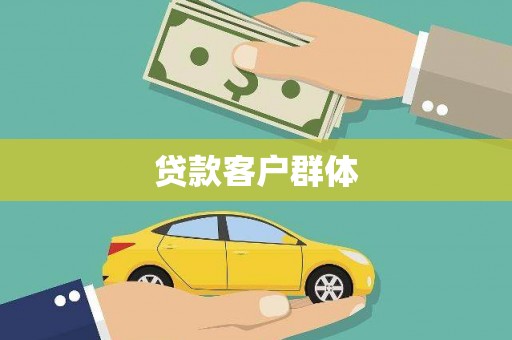 恒山贷款客户群体