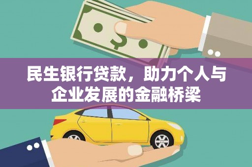 恒山民生银行贷款，助力个人与企业发展的金融桥梁
