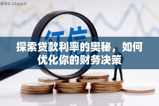 恒山探索贷款利率的奥秘，如何优化你的财务决策