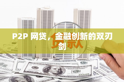 恒山P2P 网贷，金融创新的双刃剑