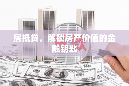 恒山房抵贷，解锁房产价值的金融钥匙