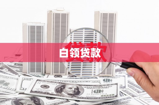 恒山白领贷款