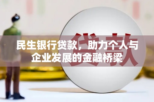 恒山民生银行贷款，助力个人与企业发展的金融桥梁