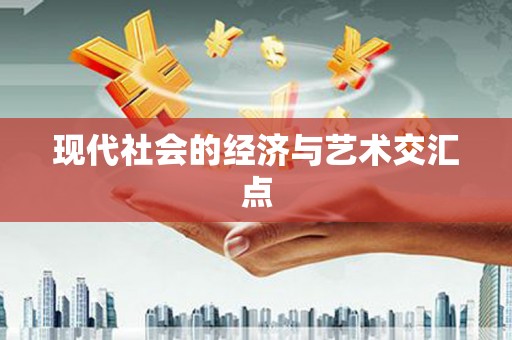 恒山现代社会的经济与艺术交汇点