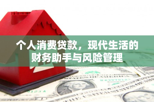 恒山个人消费贷款，现代生活的财务助手与风险管理