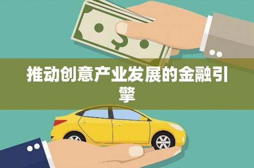 恒山推动创意产业发展的金融引擎