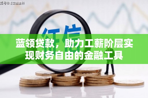 恒山蓝领贷款，助力工薪阶层实现财务自由的金融工具