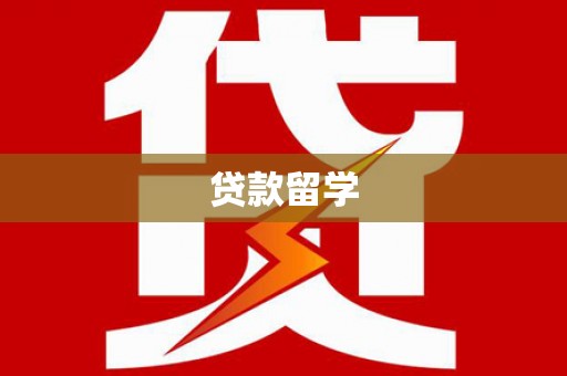 恒山贷款留学