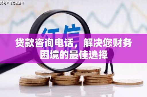 恒山贷款咨询电话，解决您财务困境的最佳选择