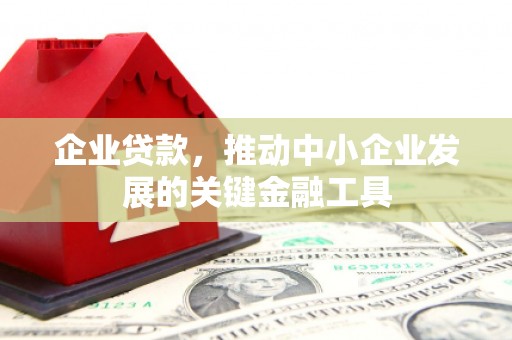 恒山企业贷款，推动中小企业发展的关键金融工具