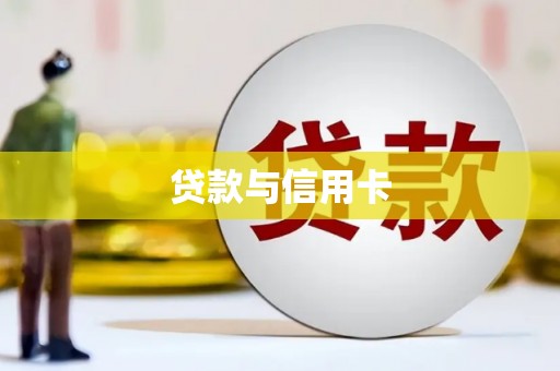 恒山贷款与信用卡