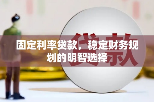 恒山固定利率贷款，稳定财务规划的明智选择