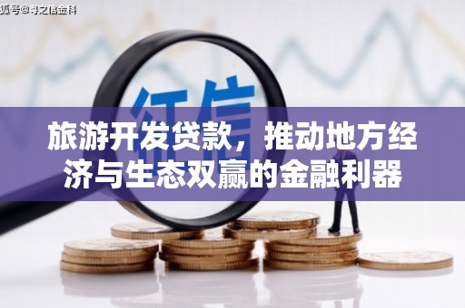 恒山旅游开发贷款，推动地方经济与生态双赢的金融利器