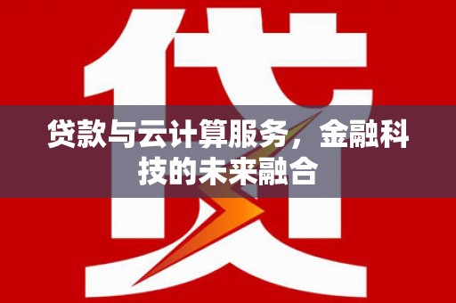 恒山贷款与云计算服务，金融科技的未来融合